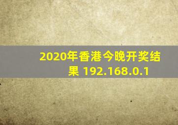 2020年香港今晚开奖结果 192.168.0.1